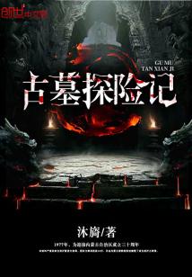 古墓探险新篇章,阿历克斯演绎神秘传奇 古墓探险新篇章,阿历克斯演绎神秘传奇