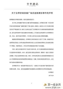 酒店保洁毛巾擦马桶事件：涉事员工已遭开除，卫生安全引关注