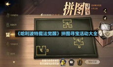 哈利波特：魔法觉醒 马尔福入学礼物答案揭秘！