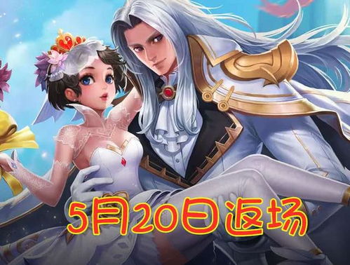 王者荣耀520返场（王者情侣皮肤猜想有哪些）