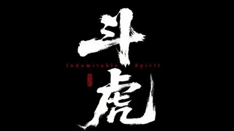 《斗虎》2028年9月18日发售，全新抗日题材震撼来袭！