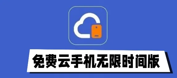 免费云手机无限时间版在线玩，开启游戏与应用的全新体验