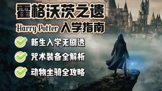 免费送《霍格沃茨之遗》引热议：学费未交，入学无望！