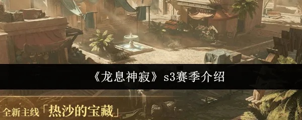 《龙息：神寂》S4赛季冲刺资源攻略，跨季备战秘籍大揭秘