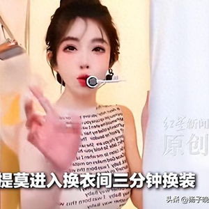 冯提莫直播间换装被封，疑触“擦边”红线引平台严审潮