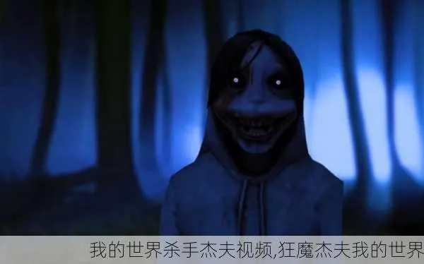 杀手杰夫到底藏着多少未公开机制？老玩家实测拆解5个颠覆认知的玩法细节