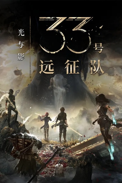 画风成金，《光与影》33号远征队动漫风热议再升级