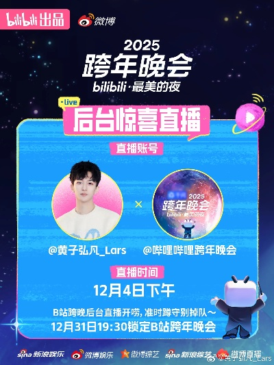 2025B站跨年盛典首波阵容揭晓，最强童年回忆杀震撼来袭！