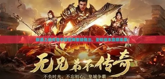 《传说30周年巨献》复刻经典,全新力作震撼来袭 《传说30周年巨献》复刻经典,全新力作震撼来袭