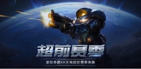 星际争霸热血再燃，KK对战平台“超前赛季”天梯测试全新启航！