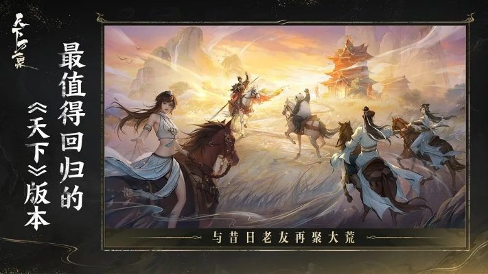 逆天改命!《天下:万象》全平台公测,三端互通,开启全新游戏体验! 逆天改命!《天下:万象》全平台公测,三端互通,开启全新游戏体验!