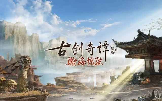 《古剑奇谭网络版》1月终章更新，揭秘停更背后新篇章