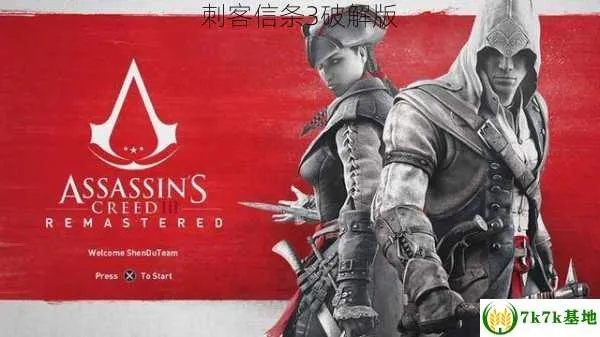 刺客信条3下载避坑,为什么90%玩家都找错了资源? 刺客信条3下载避坑,为什么90%玩家都找错了资源?