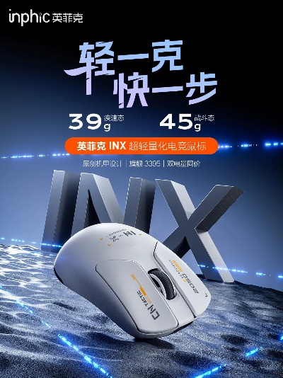 轻量化新神鼠英菲克3D打印鼠标惊艳亮相，镂空设计引领创新潮流