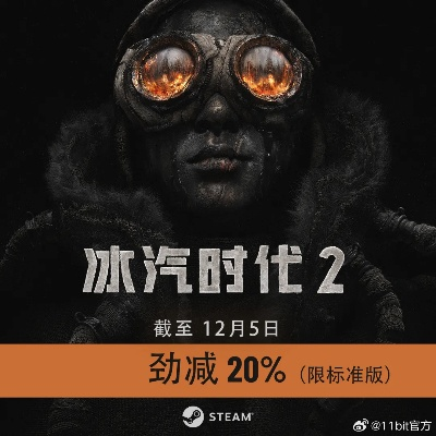 史低狂欢！《冰汽2》等热门大作限时特惠，抢购新体验！
