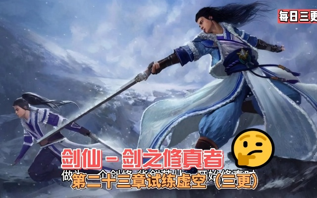 剑仙风云藏了多少没说破的真相？老玩家深挖300小时才懂的剑修生存法则