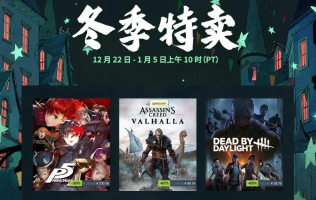 Steam冬促大揭秘：热门游戏狂欢折扣来袭！