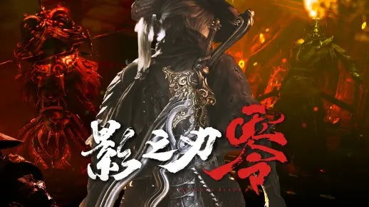 《影之刃零》多结局揭秘：无支线挑战，打造全新完美结局