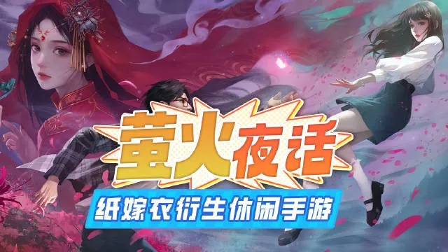 《萤火夜话》探秘:纸嫁衣IP新休闲手游来袭 《萤火夜话》探秘:纸嫁衣IP新休闲手游来袭