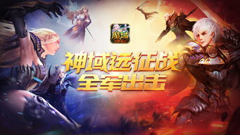 斩妖除魔再升级！《远征OL》伏魔新区热血启航，激情新价值！