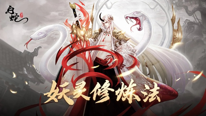 双蛇降临，万灵共舞！幻灵召唤师×白蛇2联动新纪元启幕