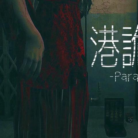 为什么悬疑游戏里的消失的她总让玩家欲罢不能？从港诡实录到寂静岭的情感设计密码