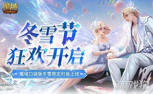 冬雪之星荣耀加冕！魔域口袋版年度大神巅峰盛典