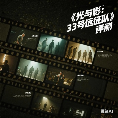 《光与影》33号远征队荣耀登顶,年度最佳桂冠独揽创新辉煌 《光与影》33号远征队荣耀登顶,年度最佳桂冠独揽创新辉煌