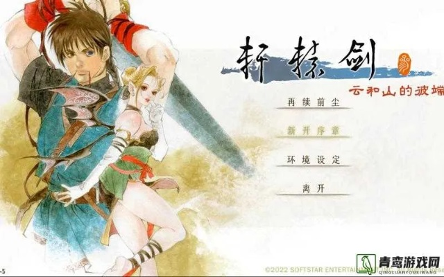 轩辕剑游戏下载避坑指南，为什么90%老玩家都在等这个新版本？