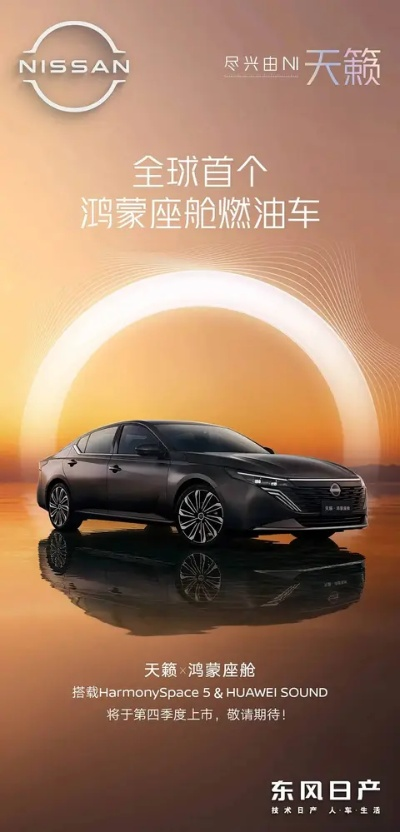 东风日产天籁鸿蒙座舱首月订单破万，创新燃油车体验引领潮流
