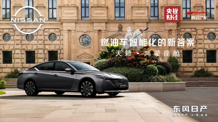 东风日产天籁鸿蒙座舱首月订单破万，创新燃油车体验引领潮流