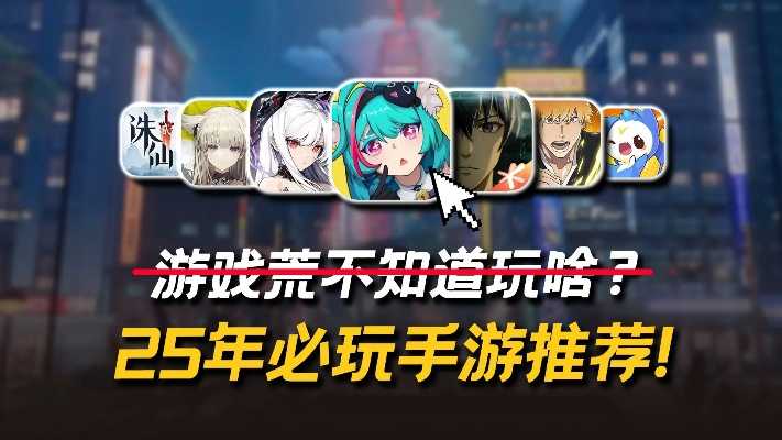 2025年必玩的手机游戏有哪些?5款让你放下就后悔的高口碑佳作 2025年必玩的手机游戏有哪些?5款让你放下就后悔的高口碑佳作