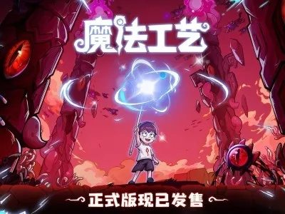 探索神秘魔法编程，《魔法工艺》手游版今日启航，开启全新奇幻之旅！