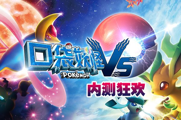 口袋妖怪vs(成为同类游戏中的佼佼者) 口袋妖怪vs(成为同类游戏中的佼佼者)