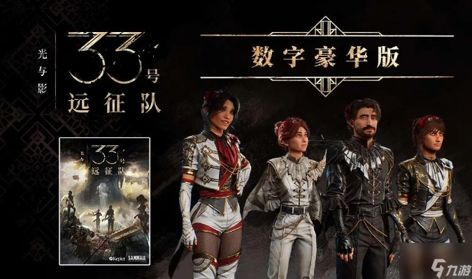 玩家至上，告别讨好：打造《33号远征队》成功新法则