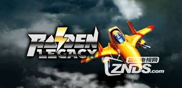 经典雷电游戏下载，重拾童年的空战激情