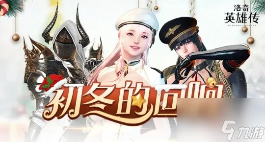 《洛奇英雄传》14周年狂欢！免费时装大放送，惊喜福利等你来抢！