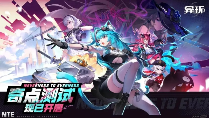 《异环》三测盛启，共创未来「和谐共生」体验招募震撼来袭