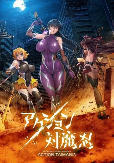 魔忍精英集结,派遣队新篇启航,战力升级! 魔忍精英集结,派遣队新篇启航,战力升级!