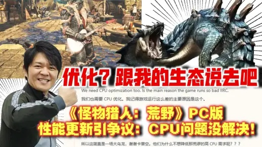 《怪猎荒野》更新显卡优化显神威,CPU瓶颈破解新突破 《怪猎荒野》更新显卡优化显神威,CPU瓶颈破解新突破