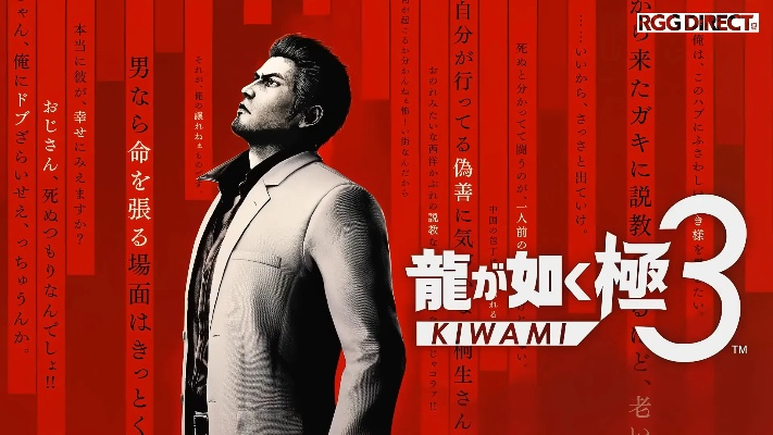 《如龙:极3/外传》深度揭秘,全新玩法震撼来袭! 《如龙:极3/外传》深度揭秘,全新玩法震撼来袭!