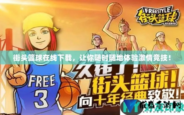 街头篮球怎么下载?老玩家实测3种正版渠道避坑,附2025最新安装包验证技巧 街头篮球怎么下载?老玩家实测3种正版渠道避坑,附2025最新安装包验证技巧