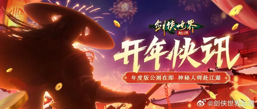 双旦狂欢盛宴,瑞雪燃战魂,《剑侠世界:起源》豪礼送不停,跨年盛典新体验! 双旦狂欢盛宴,瑞雪燃战魂,《剑侠世界:起源》豪礼送不停,跨年盛典新体验!