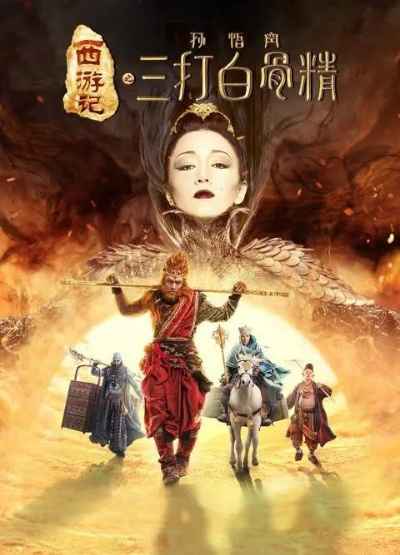 《西游新片立项：悟空白骨精奇缘，恋爱新篇章》