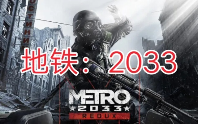 地铁2033新手必看,为什么你总卡关?3个隐藏机制+10分钟速通红线区实战 地铁2033新手必看,为什么你总卡关?3个隐藏机制+10分钟速通红线区实战