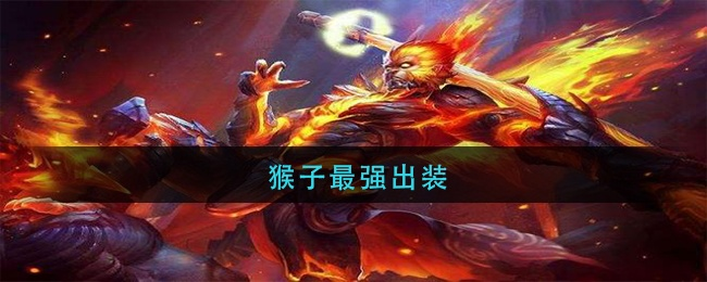 揭秘猴子最强秒人出装，开启王者超神之路