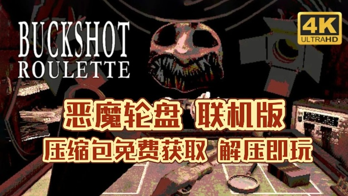 《恶魔轮盘》销量突破800万，主机版延期至2026年发售，创新体验再升级