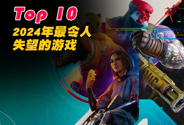 2025年度十大失望游戏事件盘点:揭秘行业痛点与反思 2025年度十大失望游戏事件盘点:揭秘行业痛点与反思