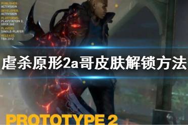 虐杀原形2汉化补丁避坑指南，为什么你下的汉化总崩？