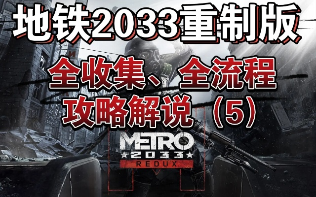 地铁2033老玩家压箱底秘籍，10个能救命的隐藏机制你真的会用？